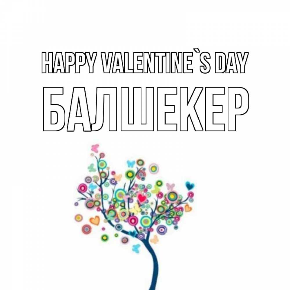 Greetings card с именем, БАЛШЕКЕР Happy Valentine`s Day дерево на валентинке Greetings with text for free download 